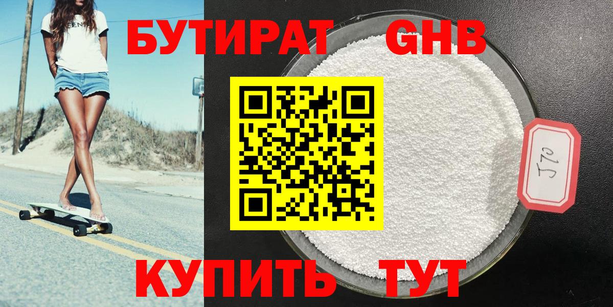 БУТИРАТ оксибутират Екатеринбург